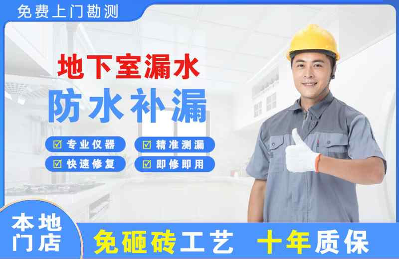 德安地下室漏水维修