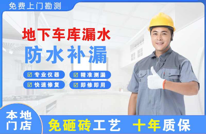 德安地下车库漏水维修